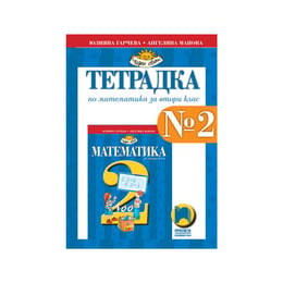 Тетрадка № 2 по математика, за 2 клас, Просвета