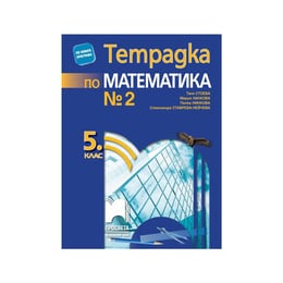 Тетрадка № 2 по математика, за 5 клас, Просвета