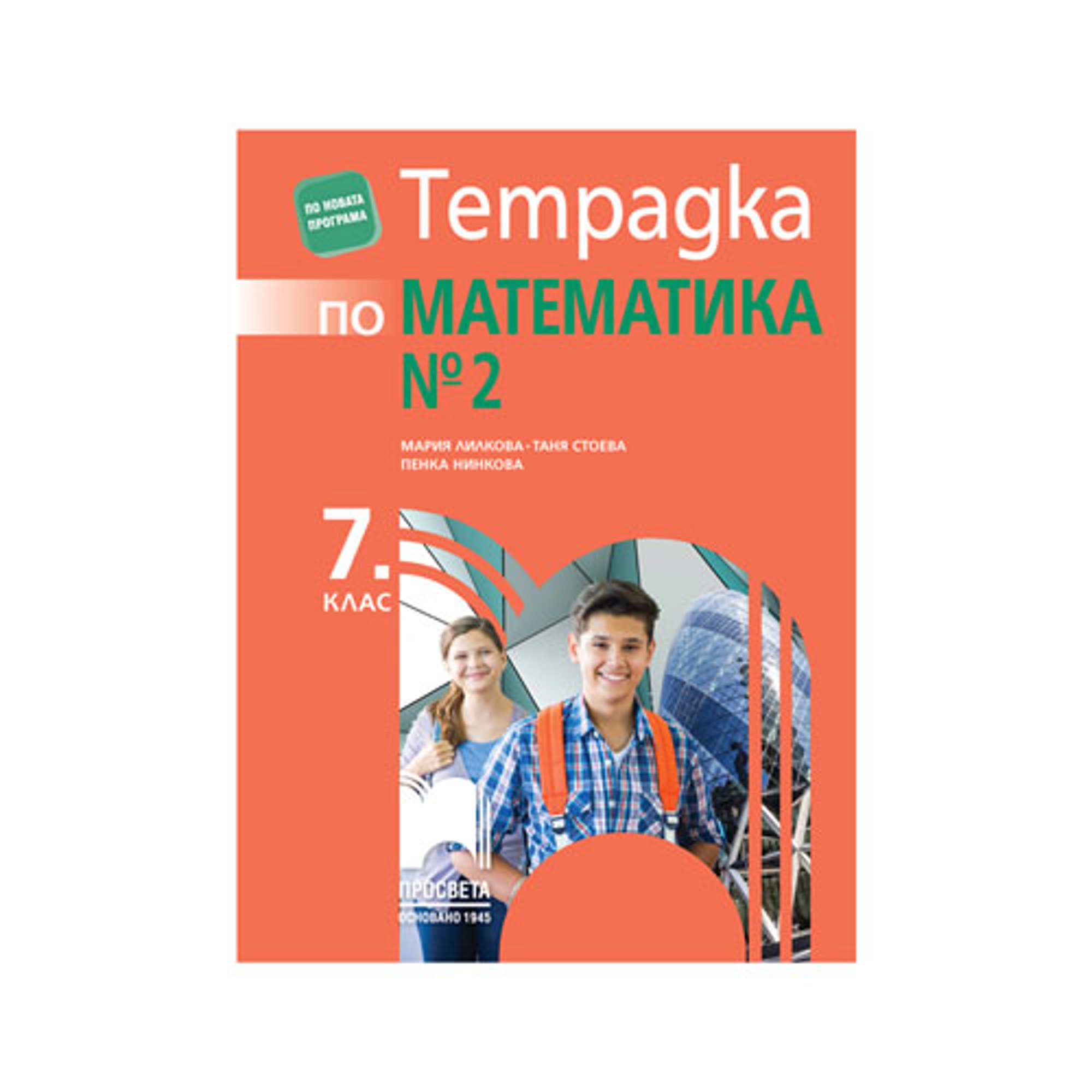 Тетрадка № 2 по математика, за 7 клас, Просвета