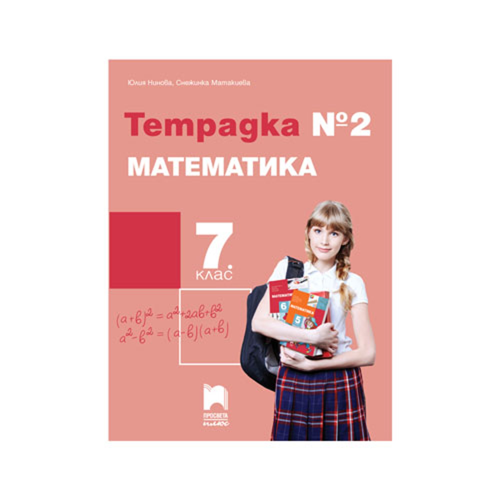 Тетрадка № 2 по математика, за 7 клас, Просвета плюс