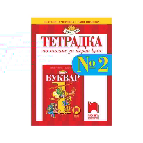 Тетрадка № 2 по писане, за 1 клас, Просвета | USG