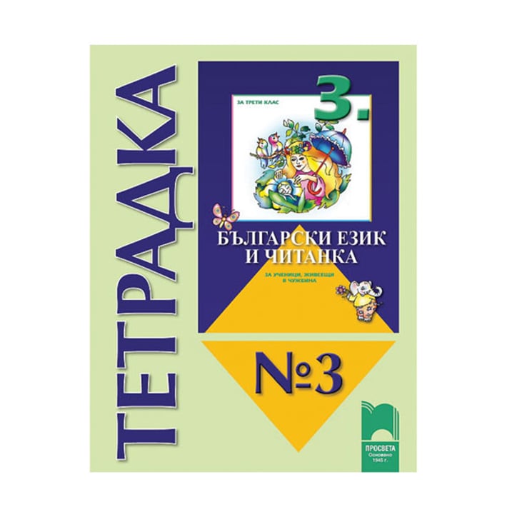 Тетрадка № 3 към Български език и Читанка, за 3 клас, за ученици, живеещи в чужбина, Просвета