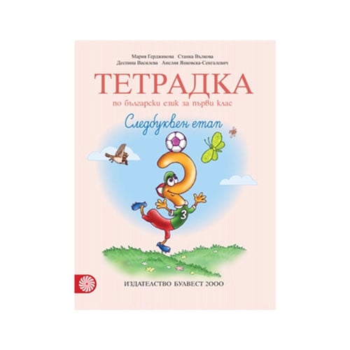 Тетрадка № 3 по български език, за 1 клас, следбуквен етап, Булвест ...