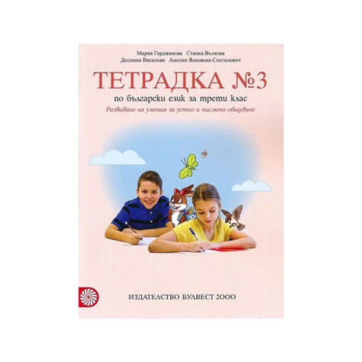 Тетрадка № 3 по български език, за 3 клас, Булвест 2000 | USG
