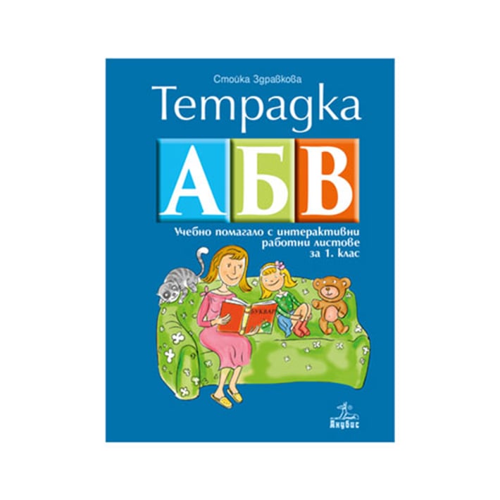 Учебно помагало - Тетрадка АБВ, за 1 клас, с интерактивни работни листове, Анубис