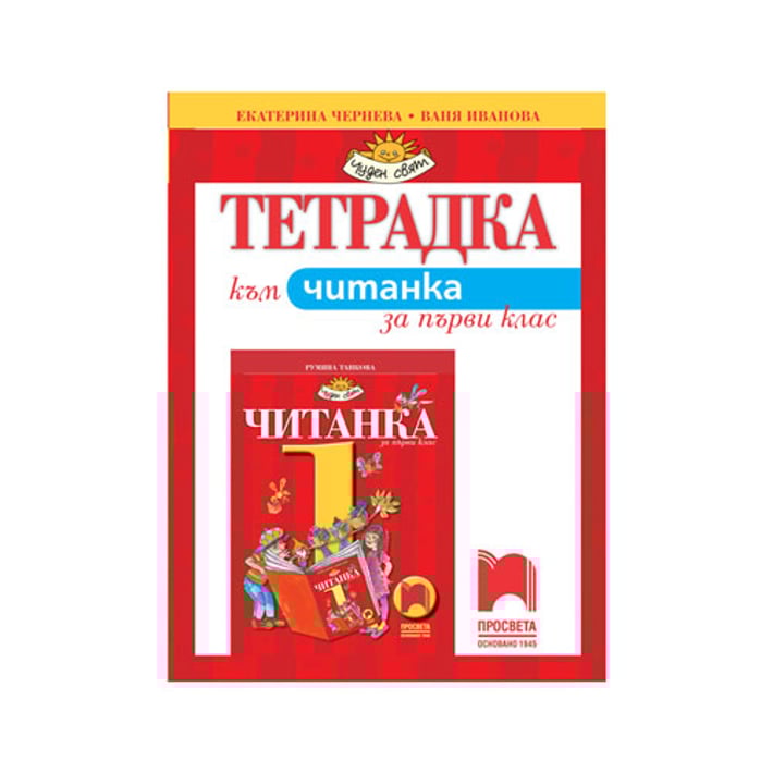 Тетрадка към Читанка, за 1 клас, Просвета | USG
