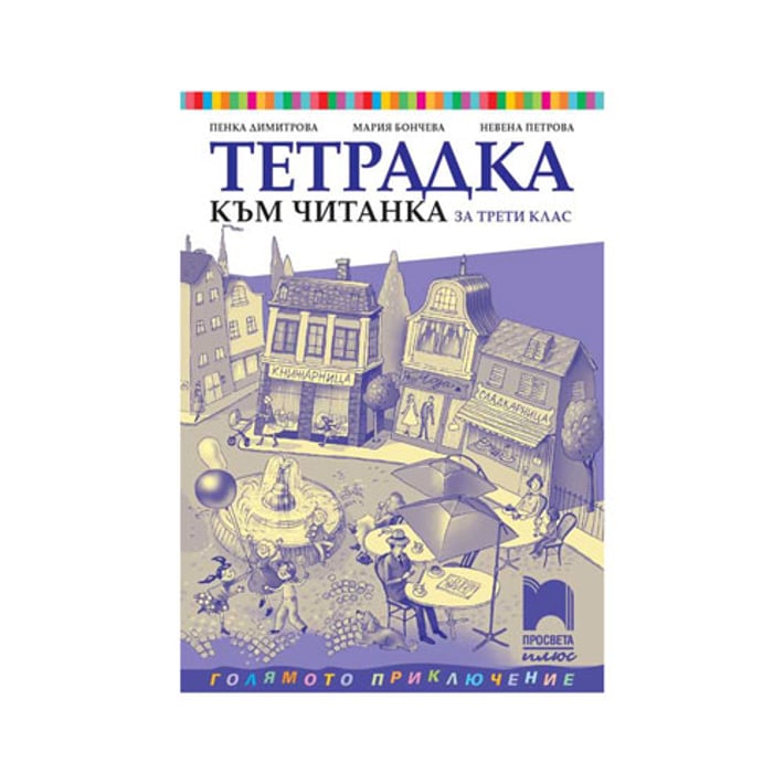 Тетрадка към Читанка, за 3 клас, Просвета плюс | USG