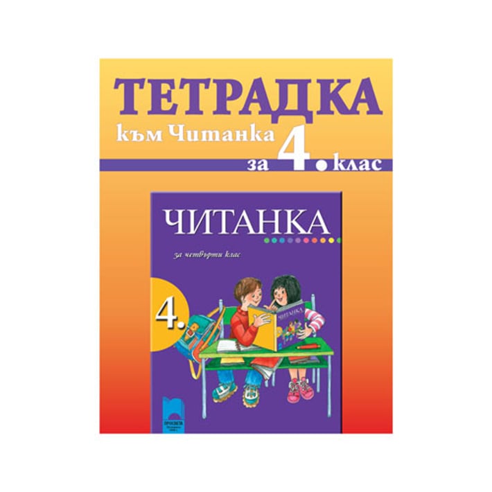 Тетрадка към Читанка, за 4 клас, Теменужка Тошева, Просвета | USG