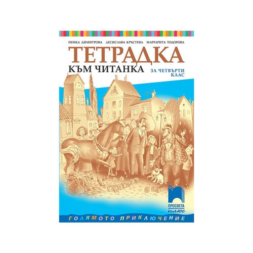 Тетрадка към Читанка, за 4 клас, Просвета плюс | USG