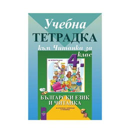 Тетрадка към Читанка, за 4 клас, за ученици, живеещи в чужбина, Просвета