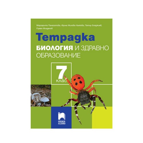 Тетрадка по биология и здравно образование, за 7 клас, Просвета плюс | USG