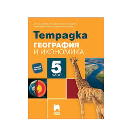 Тетрадка по география и икономика, за 5 клас, Просвета плюс