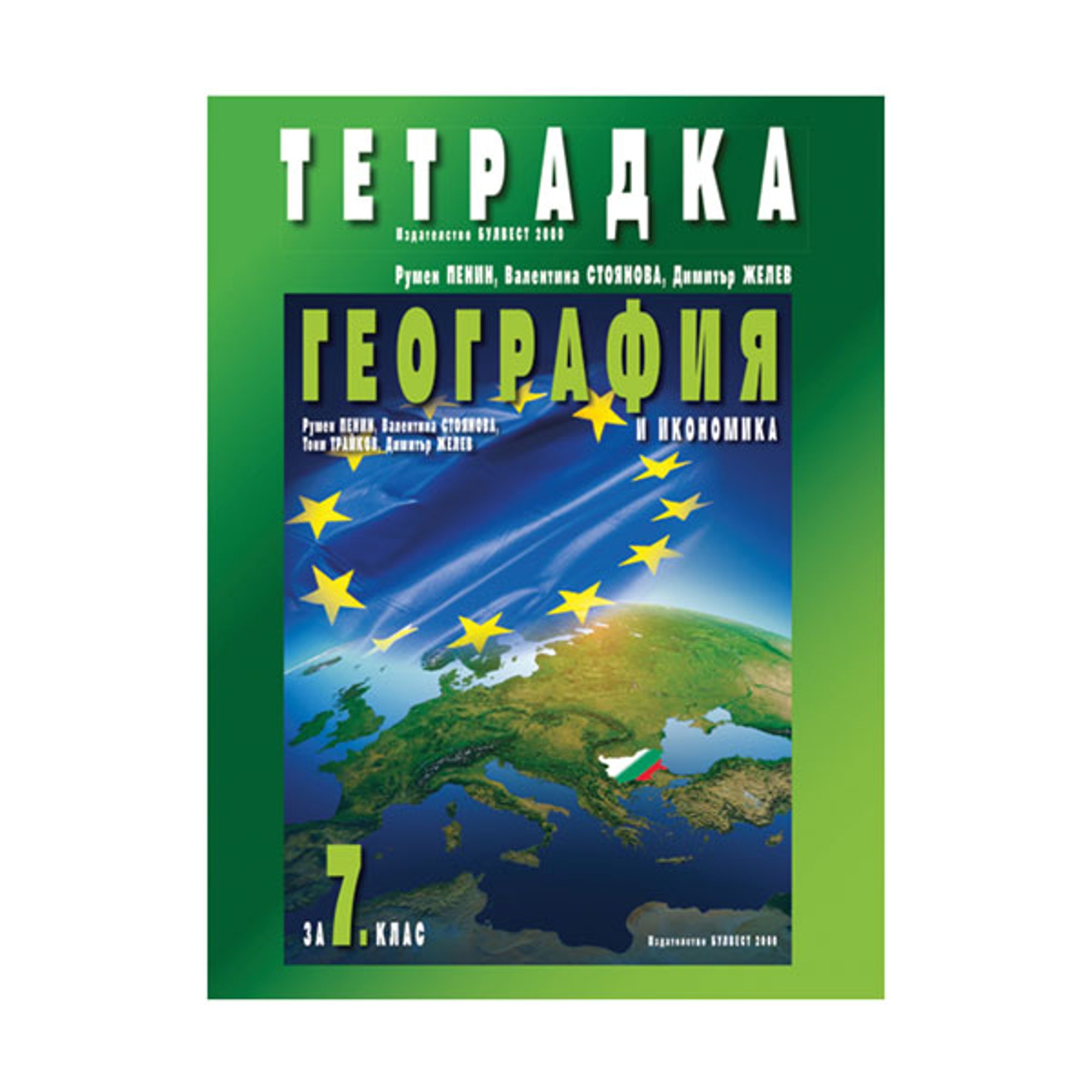 Учебна тетрадка по география и икономика, за 7 клас, Булвест 2000