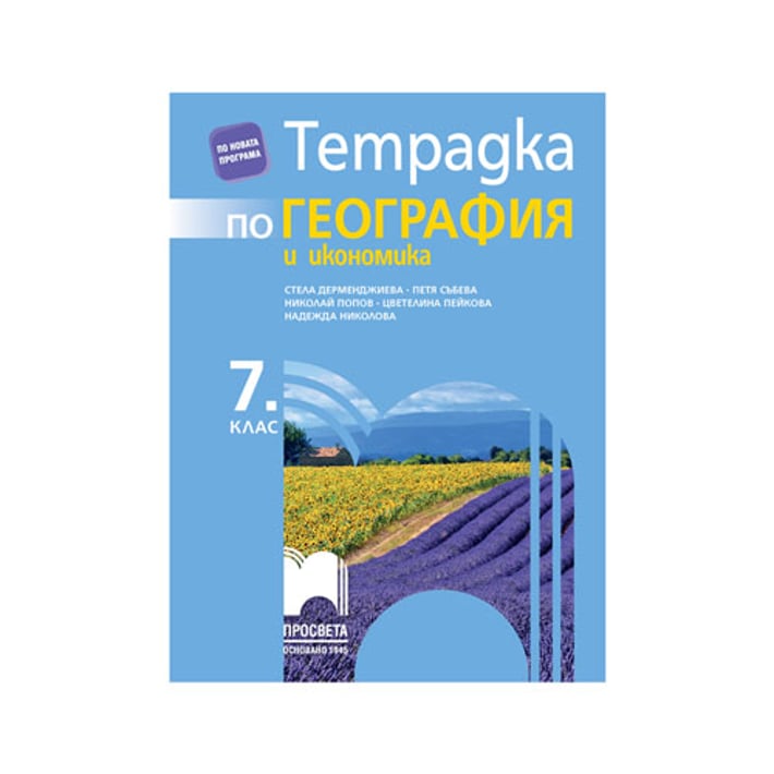 Тетрадка по география и икономика, за 7 клас, Просвета