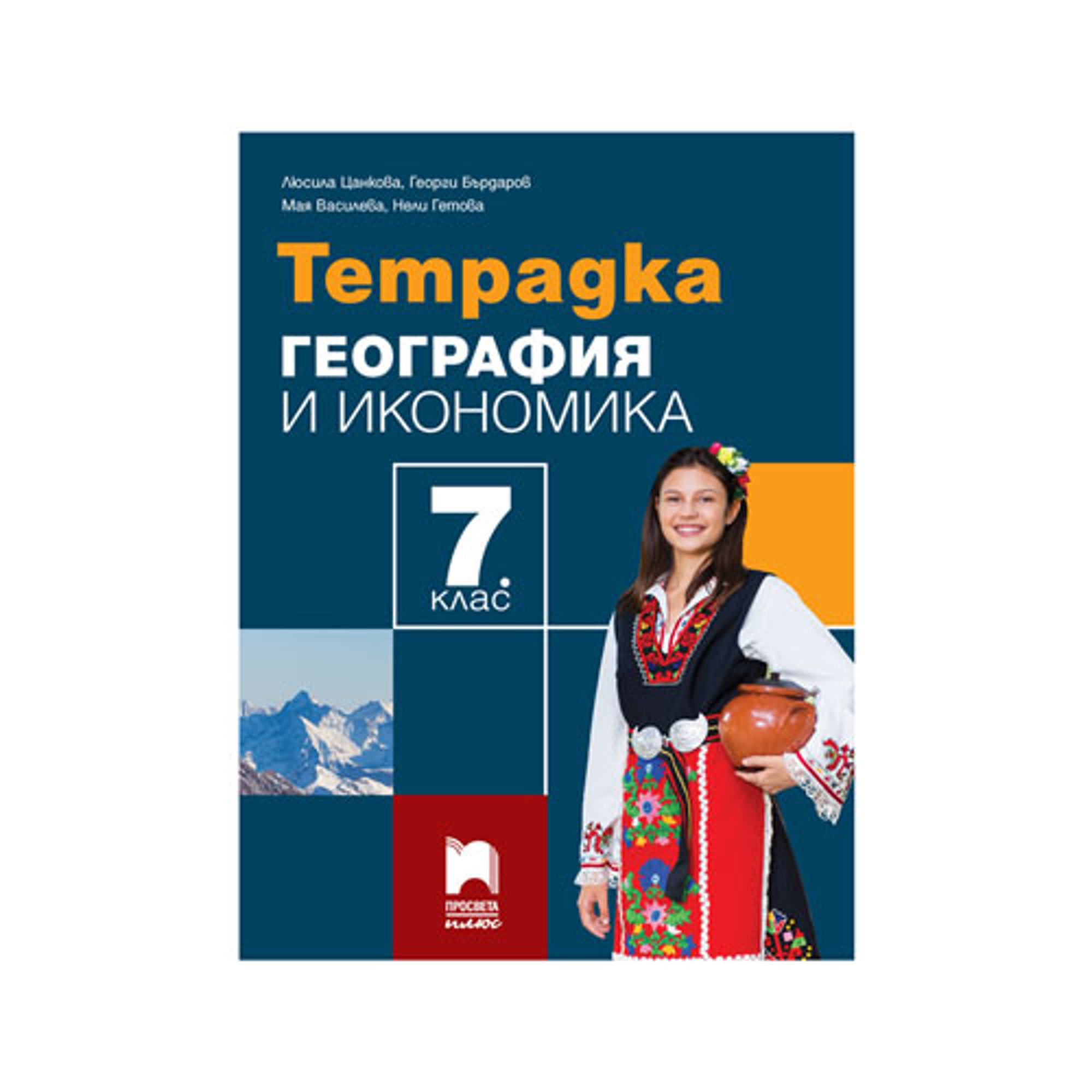 Тетрадка по география и икономика, за 7 клас, Просвета плюс