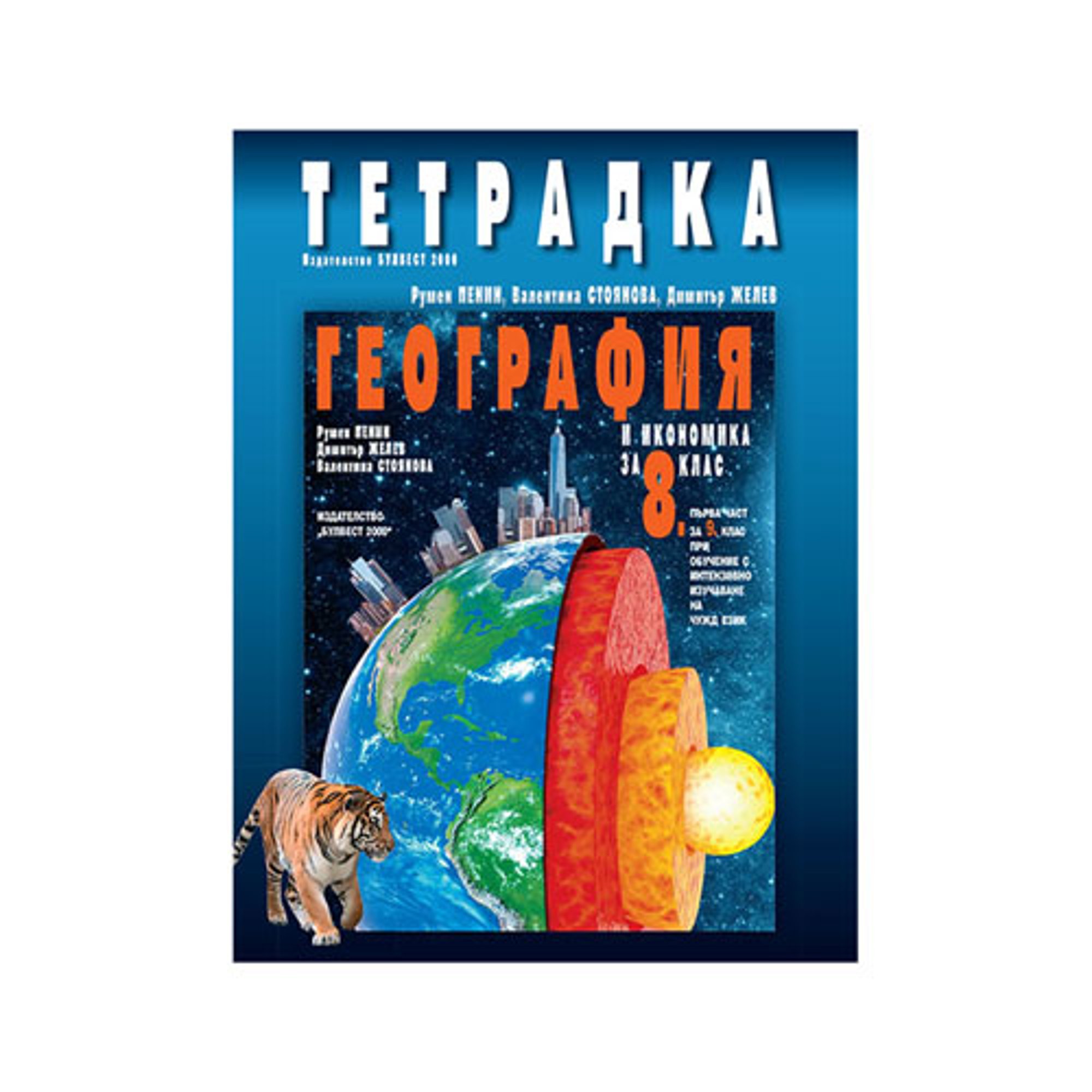 Тетрадка по география и икономика, за 8 клас, Булвест 2000