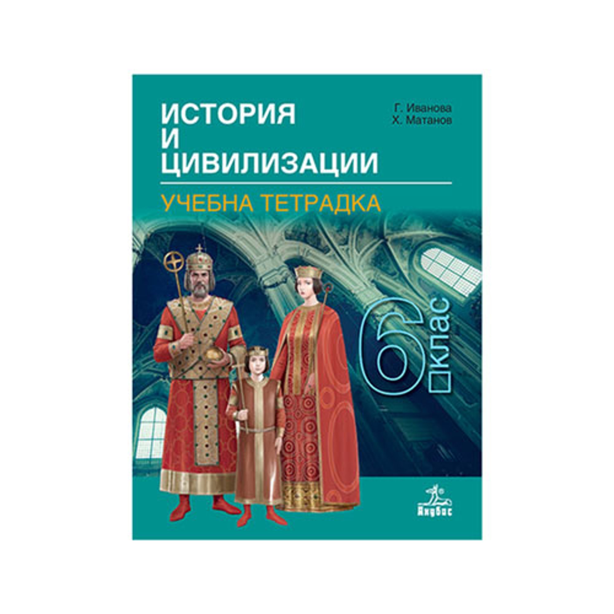 Тетрадка по история и цивилизации, за 6 клас, Анубис