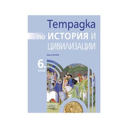 Тетрадка по история и цивилизации, за 6 клас, Просвета