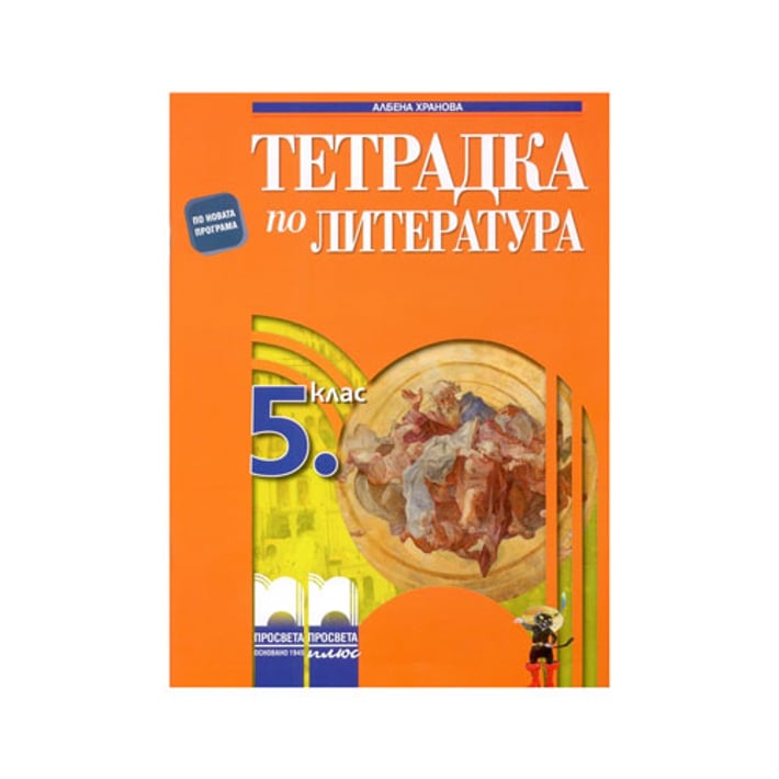 Тетрадка по литература, за 5 клас, Просвета плюс | USG