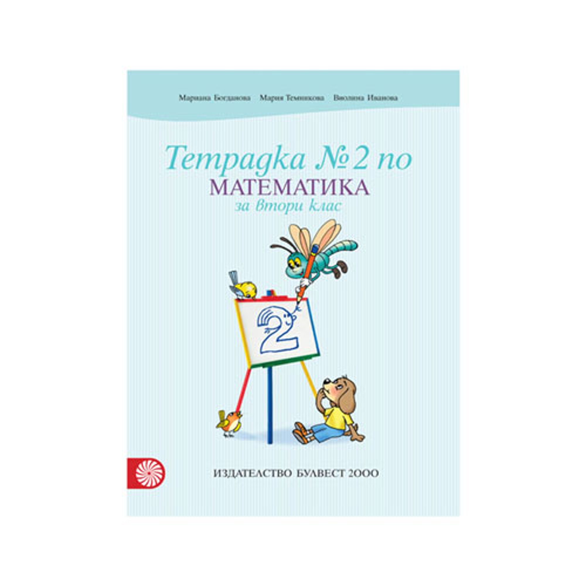 Тетрадка № 2 по математика, за 2 клас, Булвест 2000