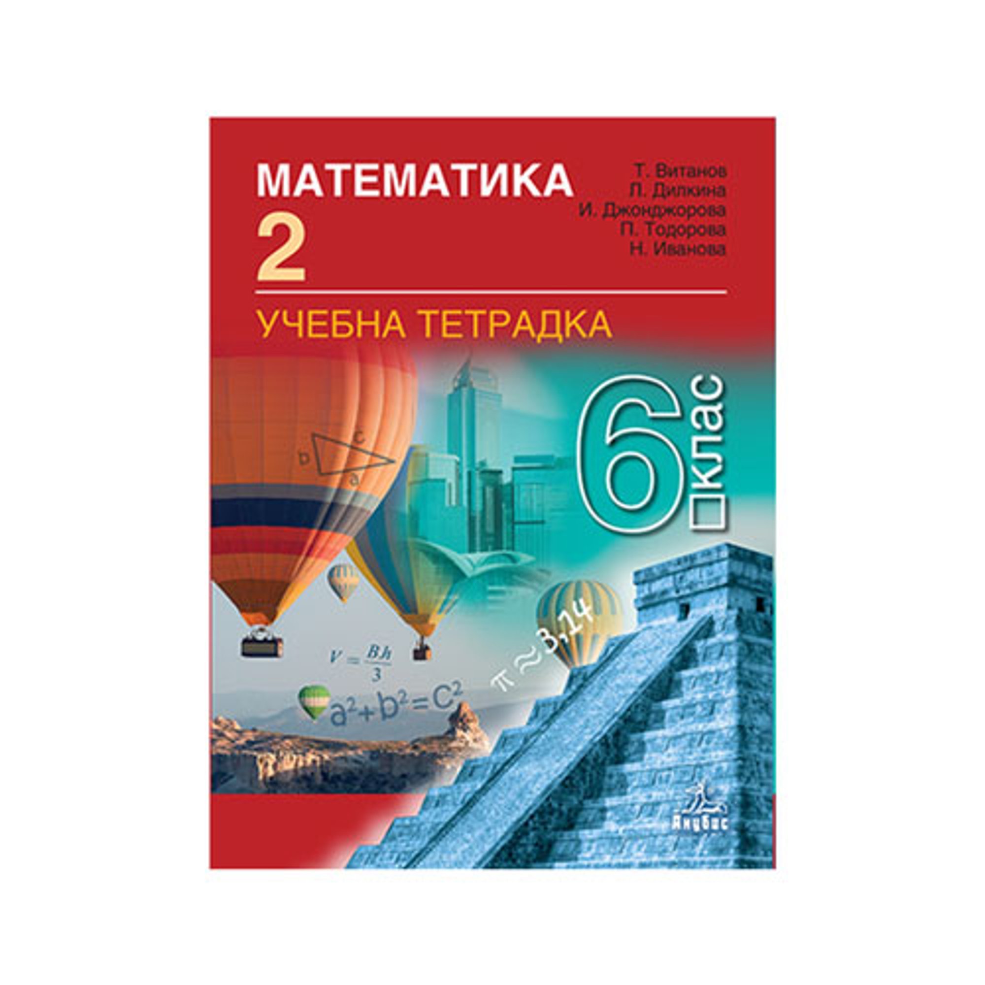 Тетрадка № 2 по математика, за 6 клас, Анубис