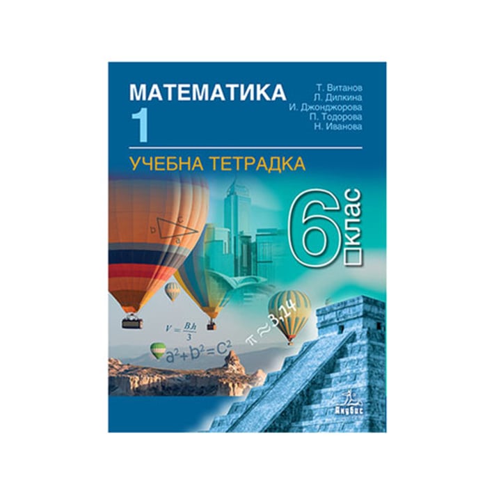 Тетрадка № 1 по математика, за 6 клас, Анубис