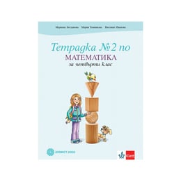 Тетрадка № 2 по математика, за 4 клас, Булвест 2000