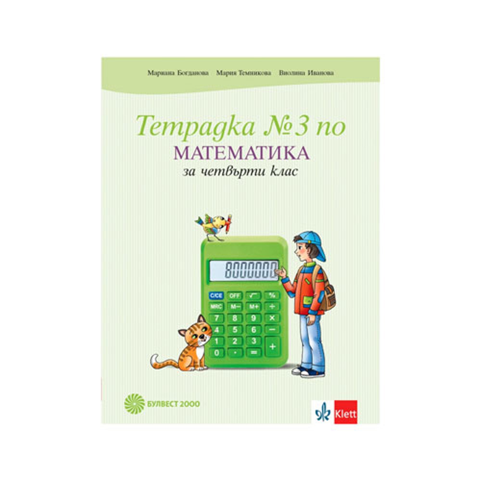 Тетрадка № 3 по математика, за 4 клас, Булвест 2000