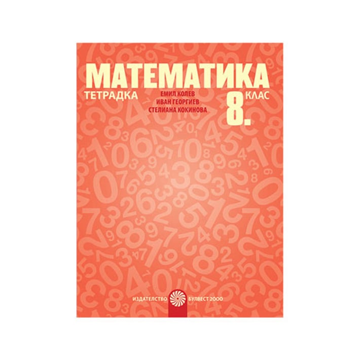 Тетрадка по математика, за 8 клас, Булвест 2000