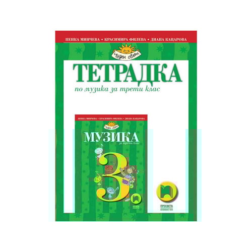 Тетрадка по музика, за 3 клас, Просвета | USG