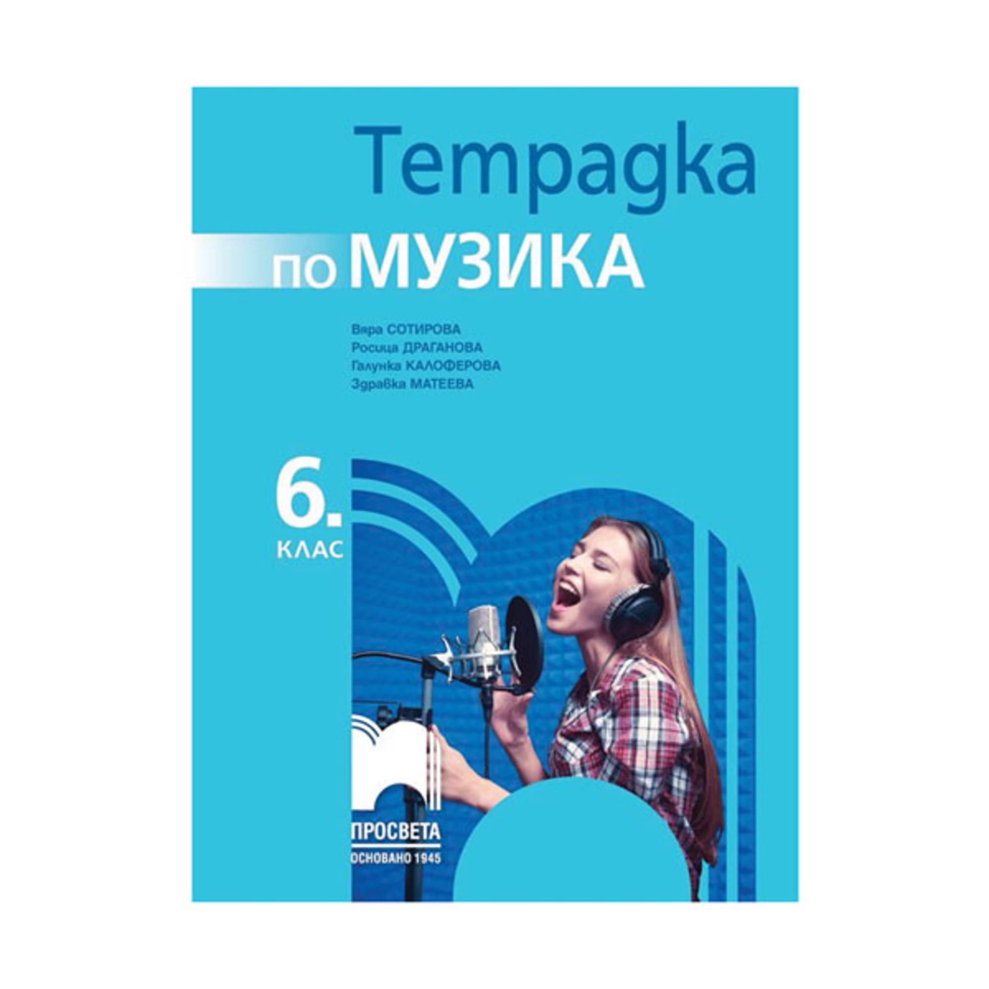 Тетрадка по музика, за 6 клас, Просвета