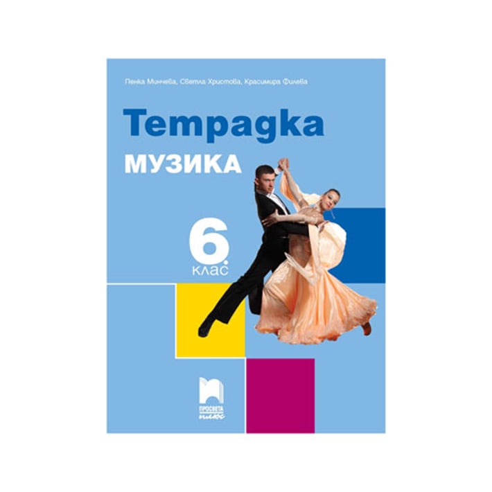 Тетрадка по музика, за 6 клас, Просвета плюс | USG