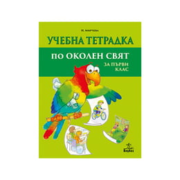 Тетрадка по околен свят, за 1 клас, Анубис