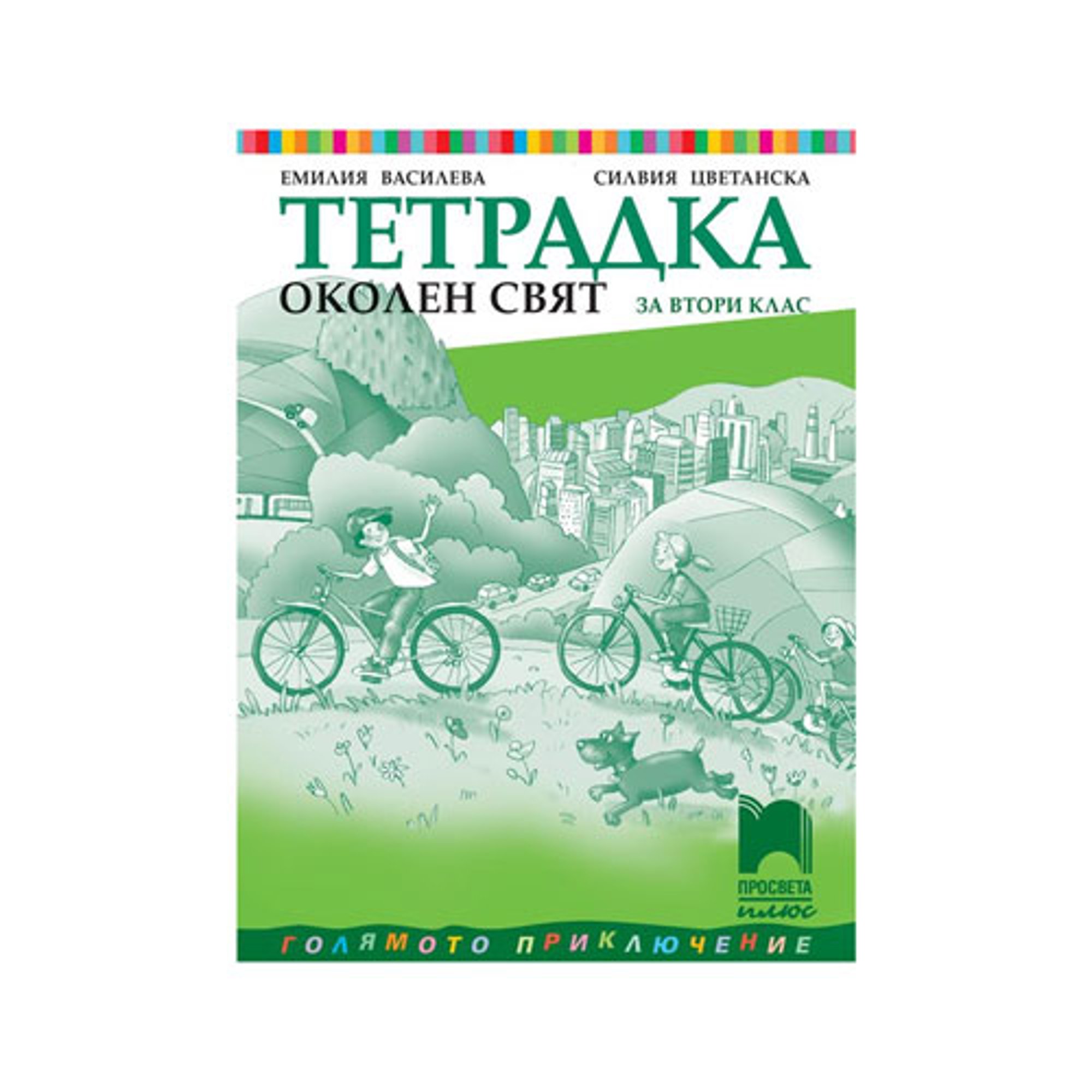 Тетрадка по околен свят, за 2 клас, Просвета плюс