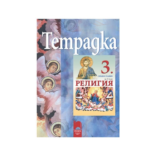 Тетрадка по религия - Православие, за 3 клас, Просвета | USG