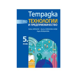 Тетрадка по технологии и предприемачество, за 5 клас, Просвета
