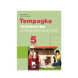 Тетрадка по технологии и предприемачество, за 5 клас, Просвета плюс