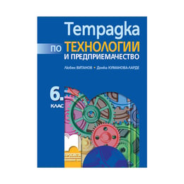 Тетрадка по технологии и предприемачество, за 6 клас, Просвета