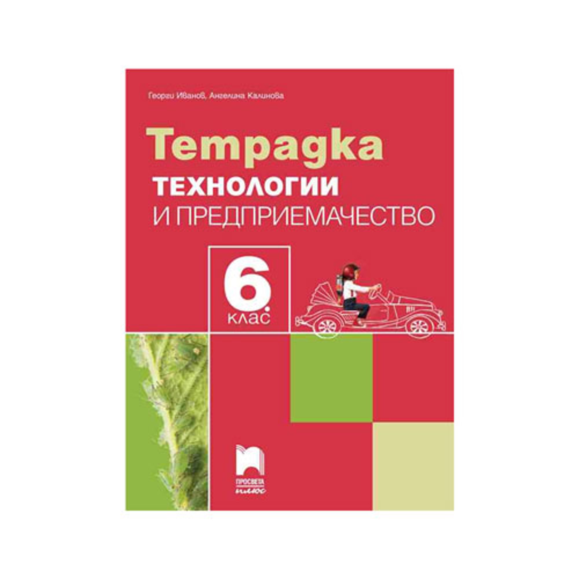 Тетрадка по технологии и предприемачество, за 6 клас, Просвета плюс