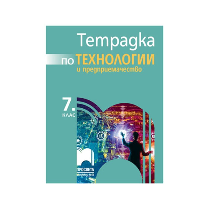 Тетрадка по технологии и предприемачество, за 7 клас, Просвета | USG