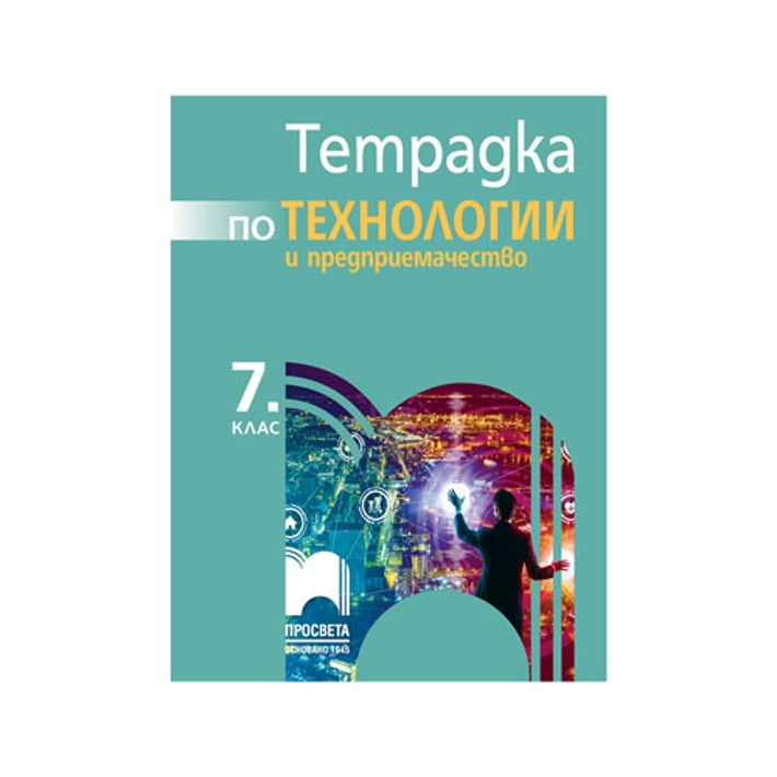 Тетрадка по технологии и предприемачество, за 7 клас, Просвета