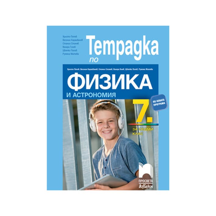 Тетрадка по физика и астрономия, за 7 клас, Просвета АзБуки