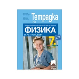 Тетрадка по физика и астрономия, за 7 клас, Просвета АзБуки