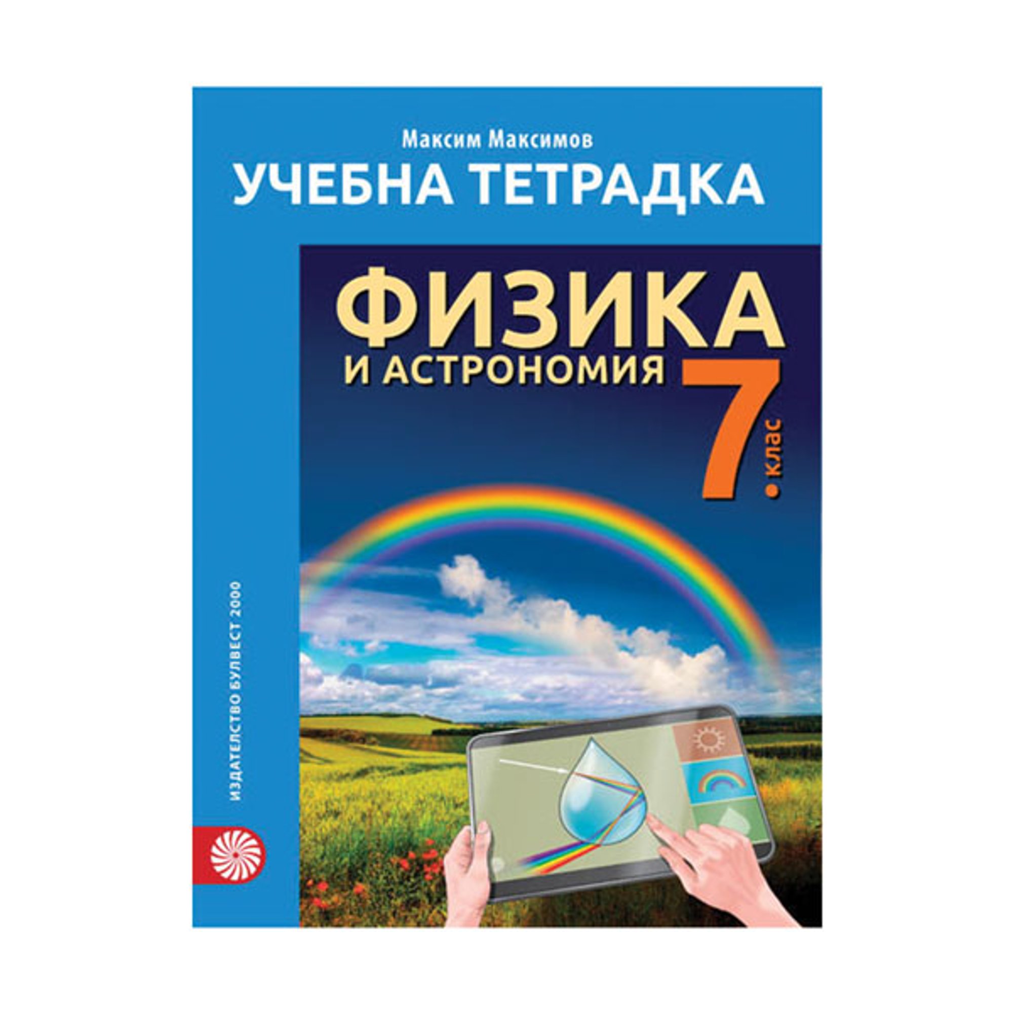 Учебна тетрадка по физика и астрономия, за 7 клас, Булвест 2000