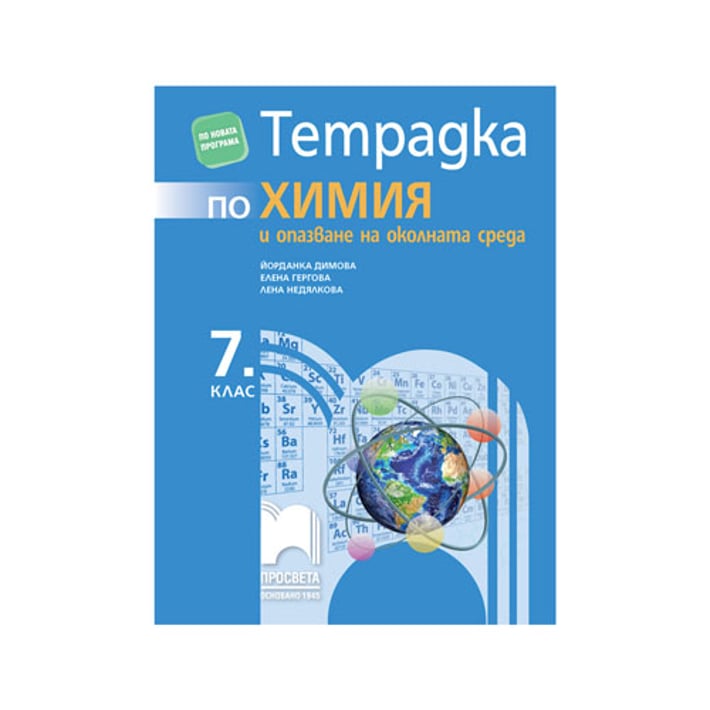 Тетрадка по химия и опазване на околната среда, за 7 клас, Просвета
