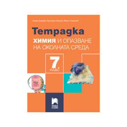 Тетрадка по химия и опазване на околната среда, за 7 клас, Просвета плюс