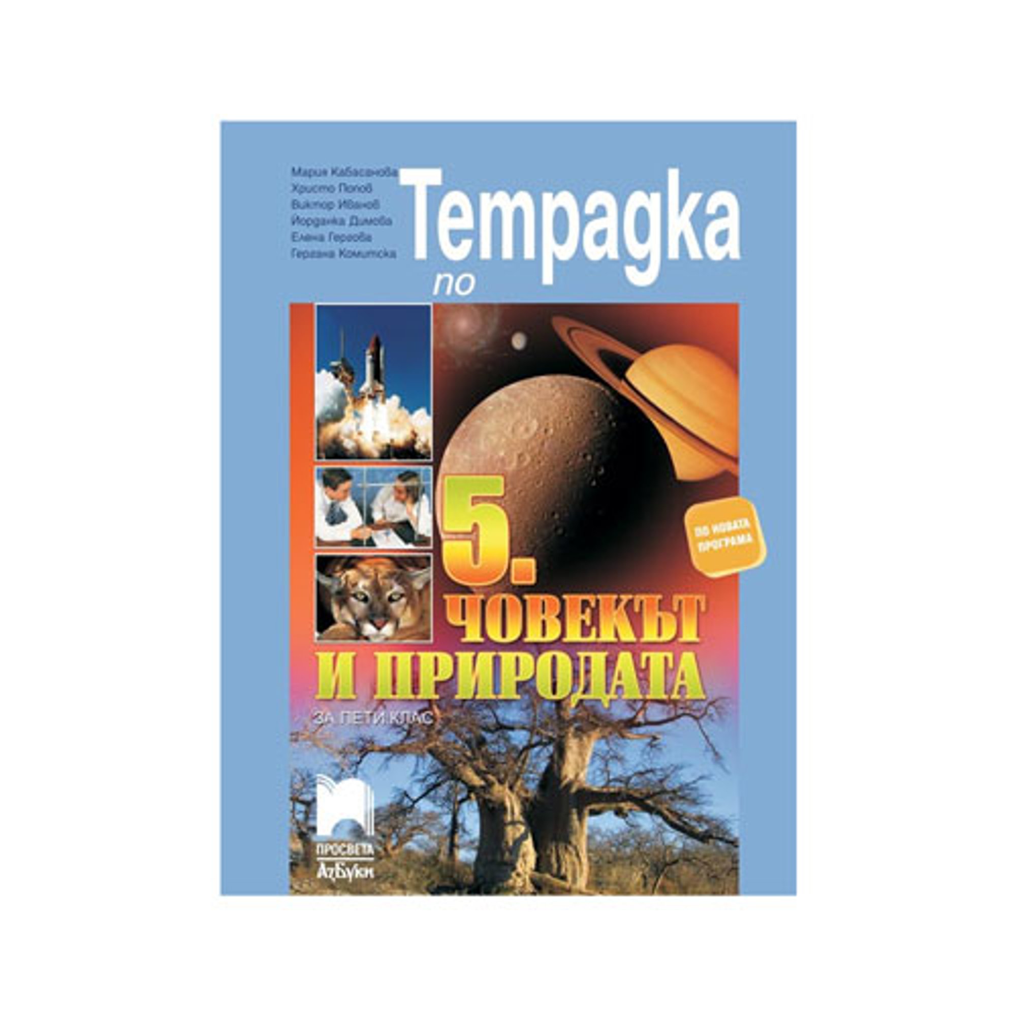 Тетрадка по човекът и природата, за 5 клас, Просвета АзБуки