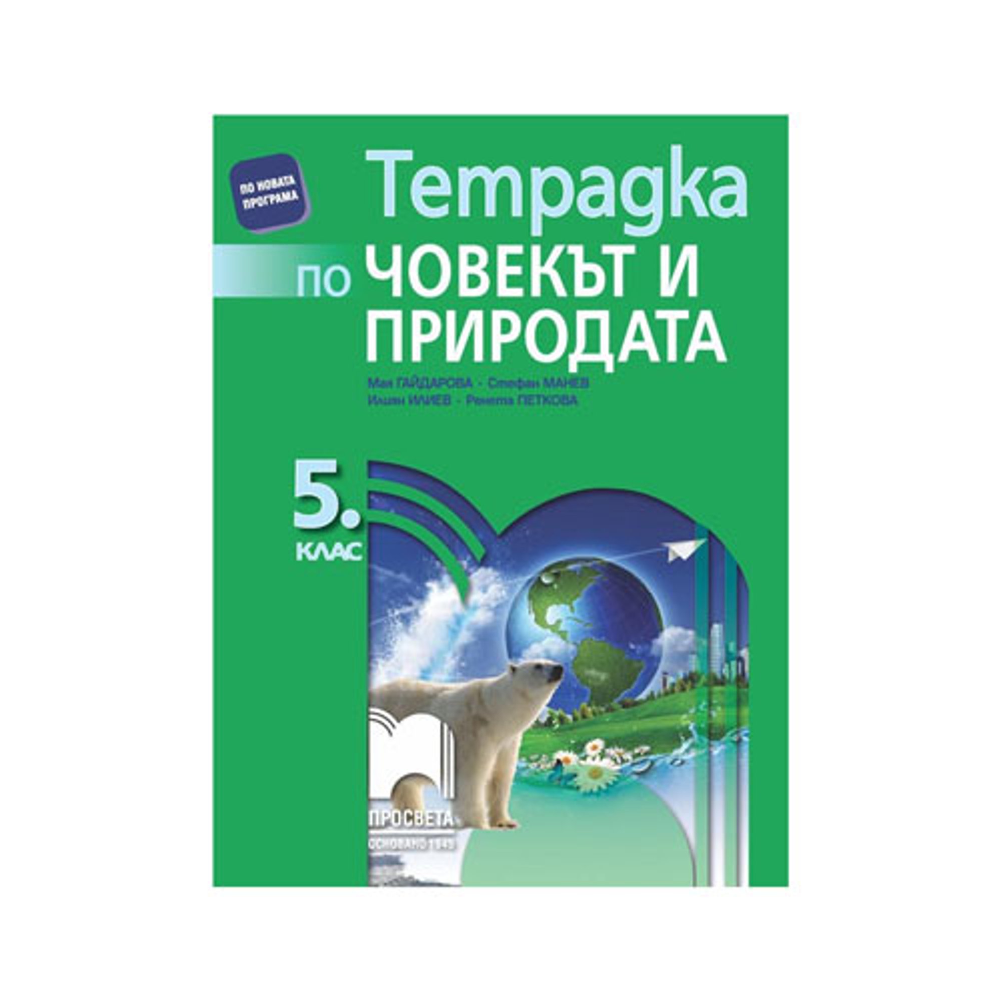 Тетрадка по човекът и природата, за 5 клас, Просвета