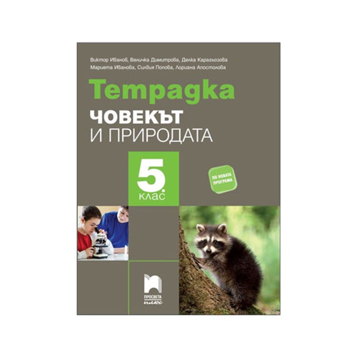 Тетрадка по човекът и природата, за 5 клас, Просвета плюс