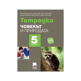 Тетрадка по човекът и природата, за 5 клас, Просвета плюс